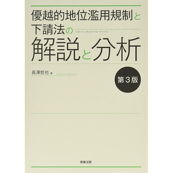 優越的地位濫用規制と下請法の解説と分析〔第4版〕 | 長澤 哲也